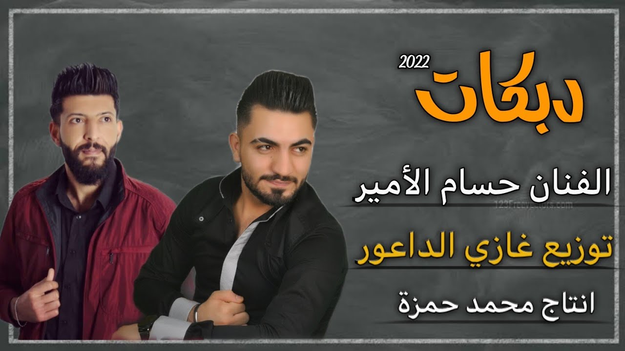 حسام الأمير - دبكاات توزيع غازي الداعور دبكة جديد وحصري 2022