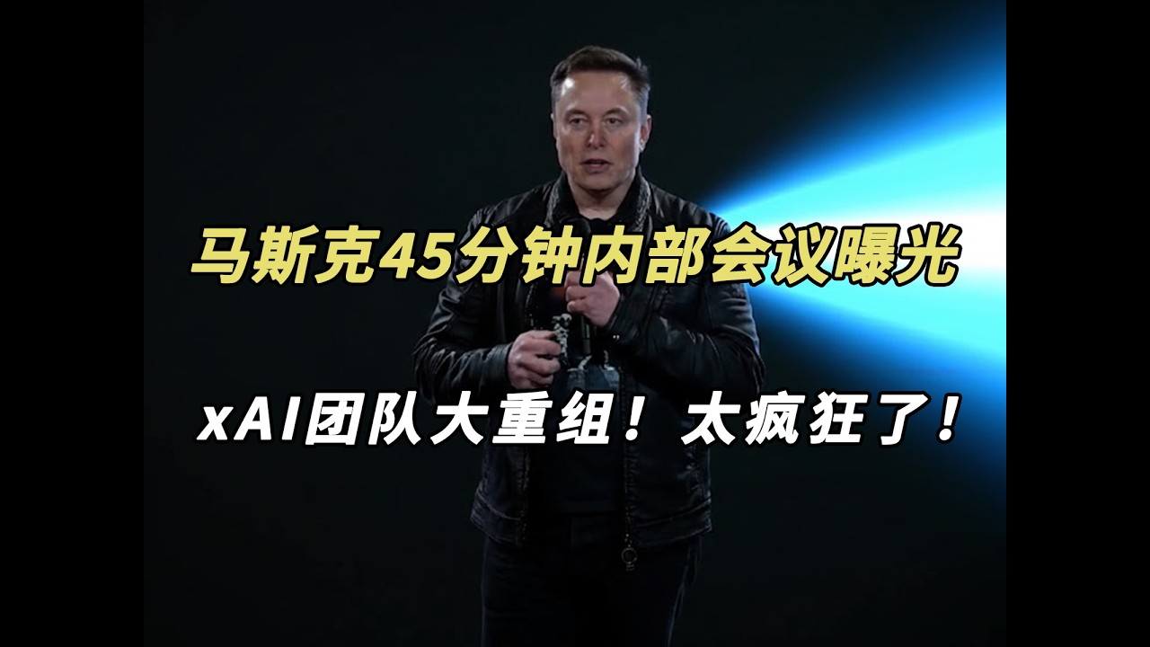 马斯克45分钟内部会议曝光：xAI团队大重组！太疯狂了！