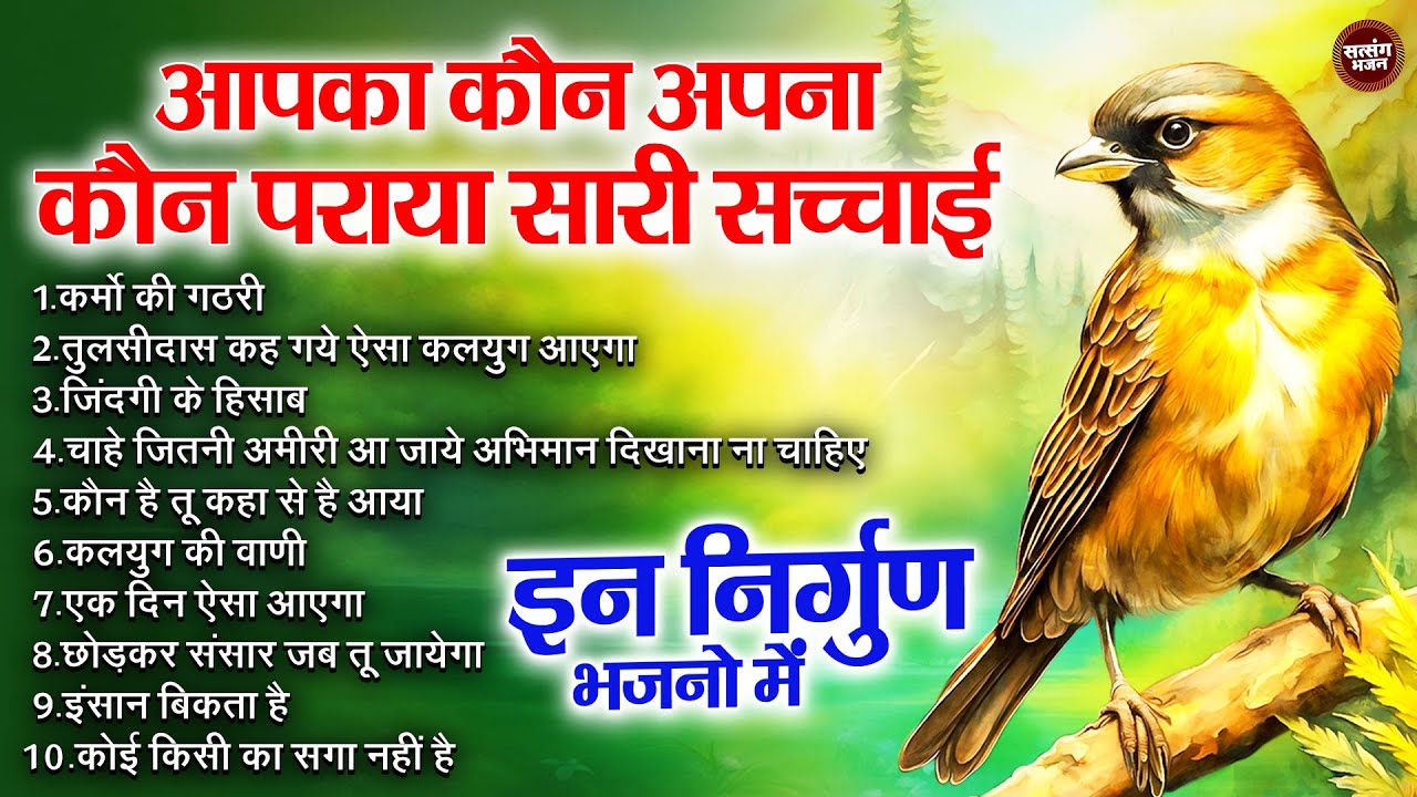 आपका कौन अपना कौन पराया सारी सच्चाई इन निर्गुण भजनो में ~ Audio Jukebox Nirgun Bhajan ~ Mp3 Audio