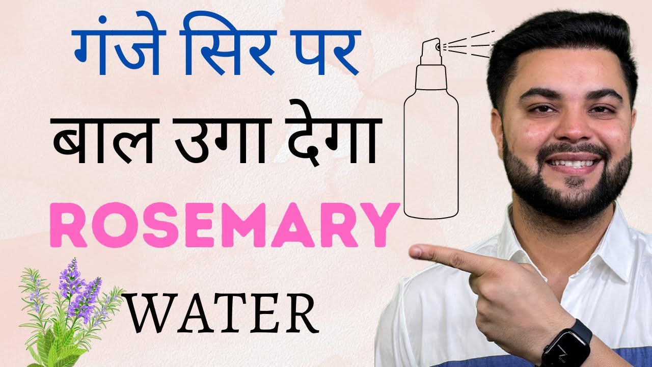 गंजे सिर पर बाल उगा देगा Rosemary Hair Growth Water: 14 Days Challenge