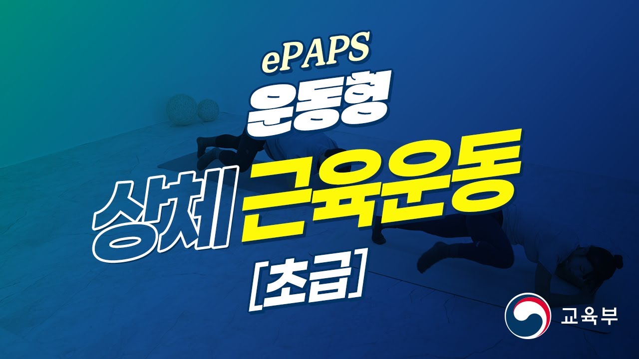 [ePAPS] 02. 운동형_02차시_[초급] 상체 근육운동