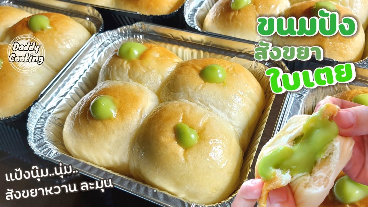 Daddy Cooking ขนมปังสังขยาใบเตย สูตรทำขาย แป้งนุ่มข้ามวัน ไส้สังขยาหอมหวานละมุนมาก