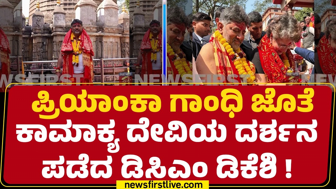 CM ಕುರ್ಚಿ ಪಡೆಯೋಕೆ ದೇವಿಯ ಮೊರೆ ಹೋದ್ರಾ DCM DK Shivakumar ? | kamakhya temple | @newsfirstkannada