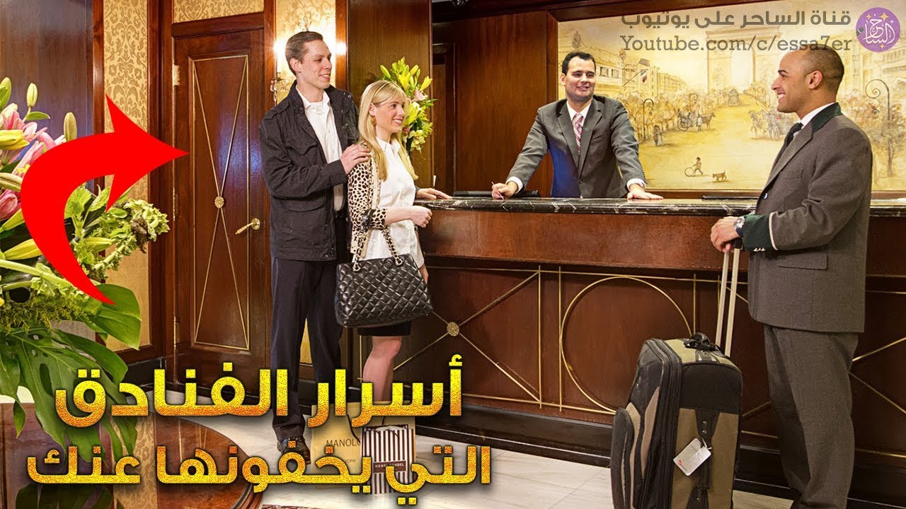 أسرار الفنادق التي يخفونها عنك ولم تسمع بها من قبل