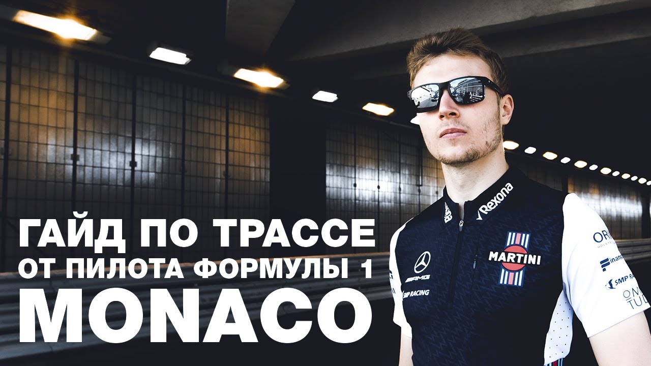Как покорить Гран При МОНАКО Формулы 1? Разбор трассы Монте-Карло Ф1 с Сергеем Сироткиным