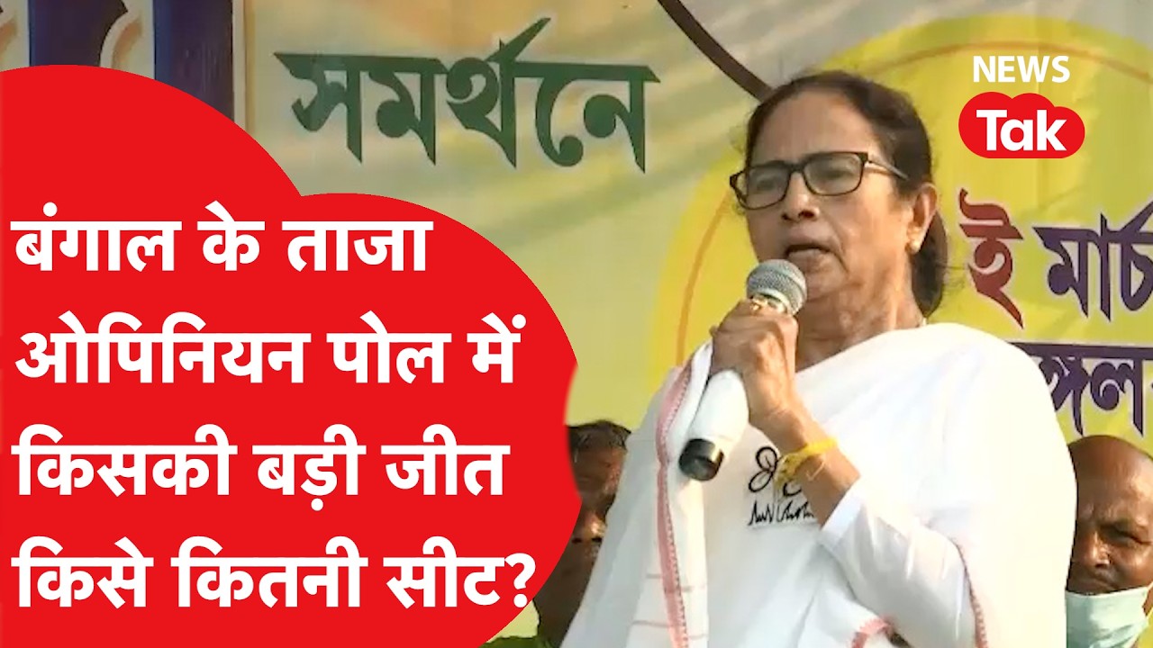 West bengal election को लेकर सामने आए ताजा सर्वे में क्या निकला?