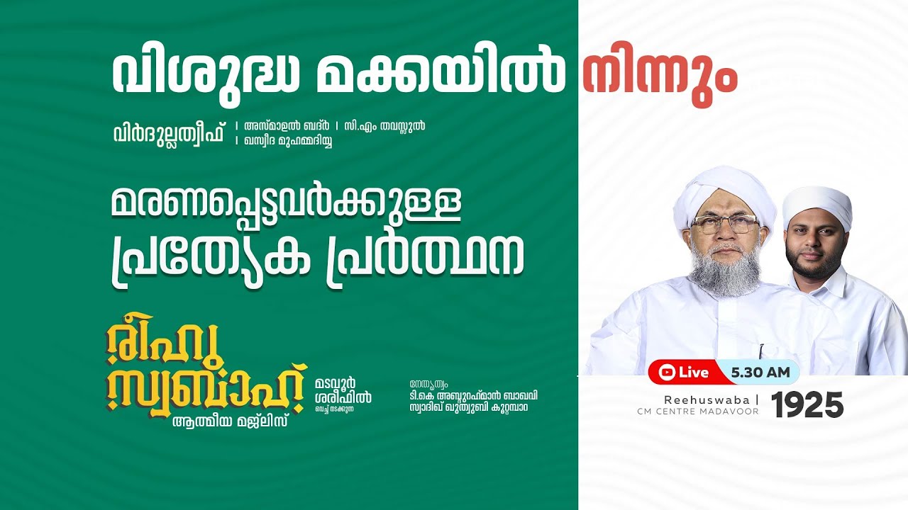 രീഹുസ്വബാഹ്  ആത്മീയ മജ്ലിസ് | Day 1925 | CM CENTRE MADAVOOR |സ്വാദിഖ് ഖുത്വുബി അസ്സഖാഫി | Reehuswaba