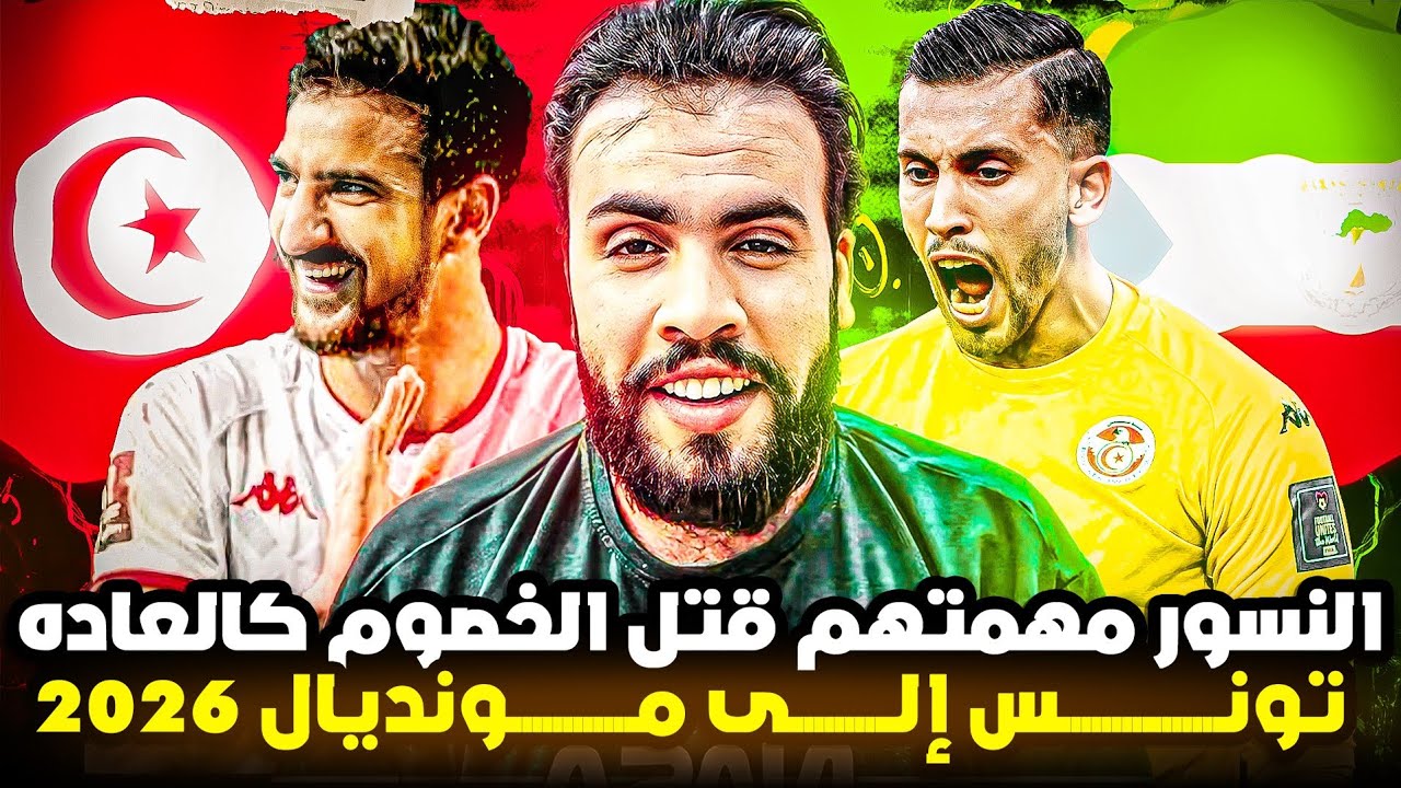 تونس تمارس هوايتها وتضرب غينيا الاستوائية بهدف قاتل وتصعد إلى مونديال 2026 ahmed sharkawy 