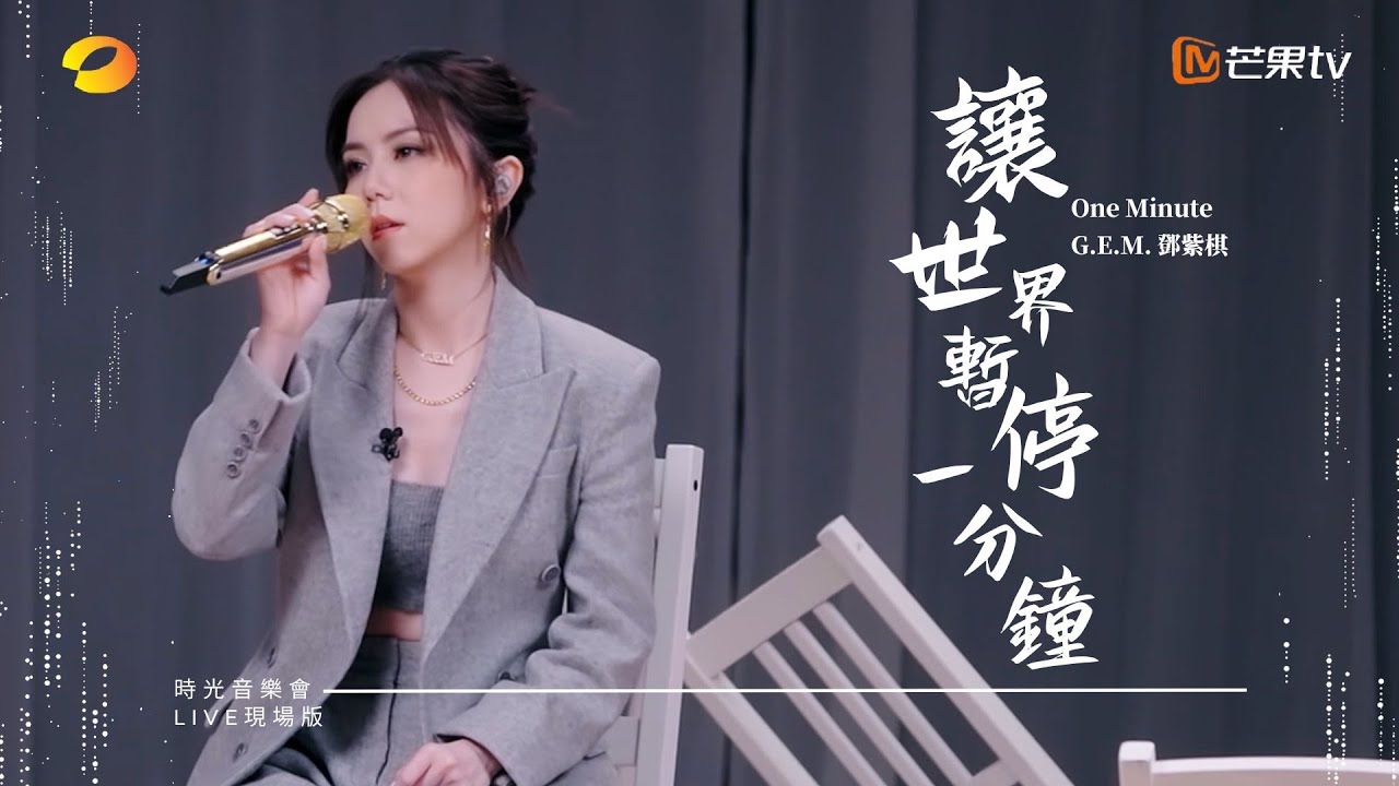 G.E.M.鄧紫棋【讓世界暫停一分鐘 One Minute】LIVE現場版 (時光音樂會 &middot; 老友記 EP.9)
