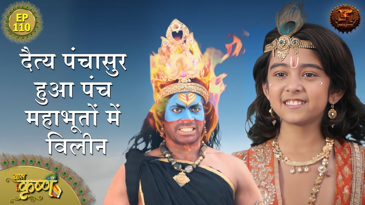 दैत्य पंचासुर हुआ पंच महाभूतों में विलीन | Episode 110 | Baal Krishna | Swastik Productions