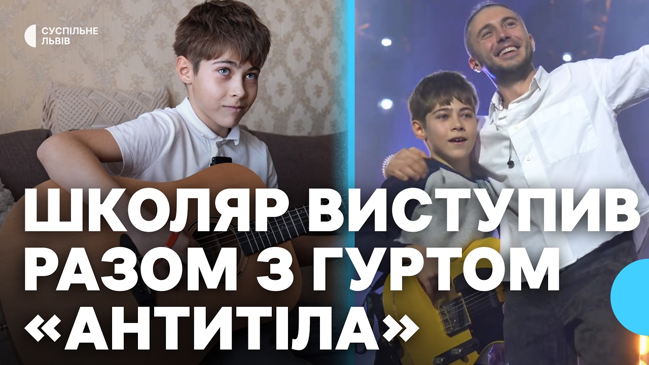 Школяр Влад Ткач виступив разом з гуртом «Антитіла» на концерті у Львові