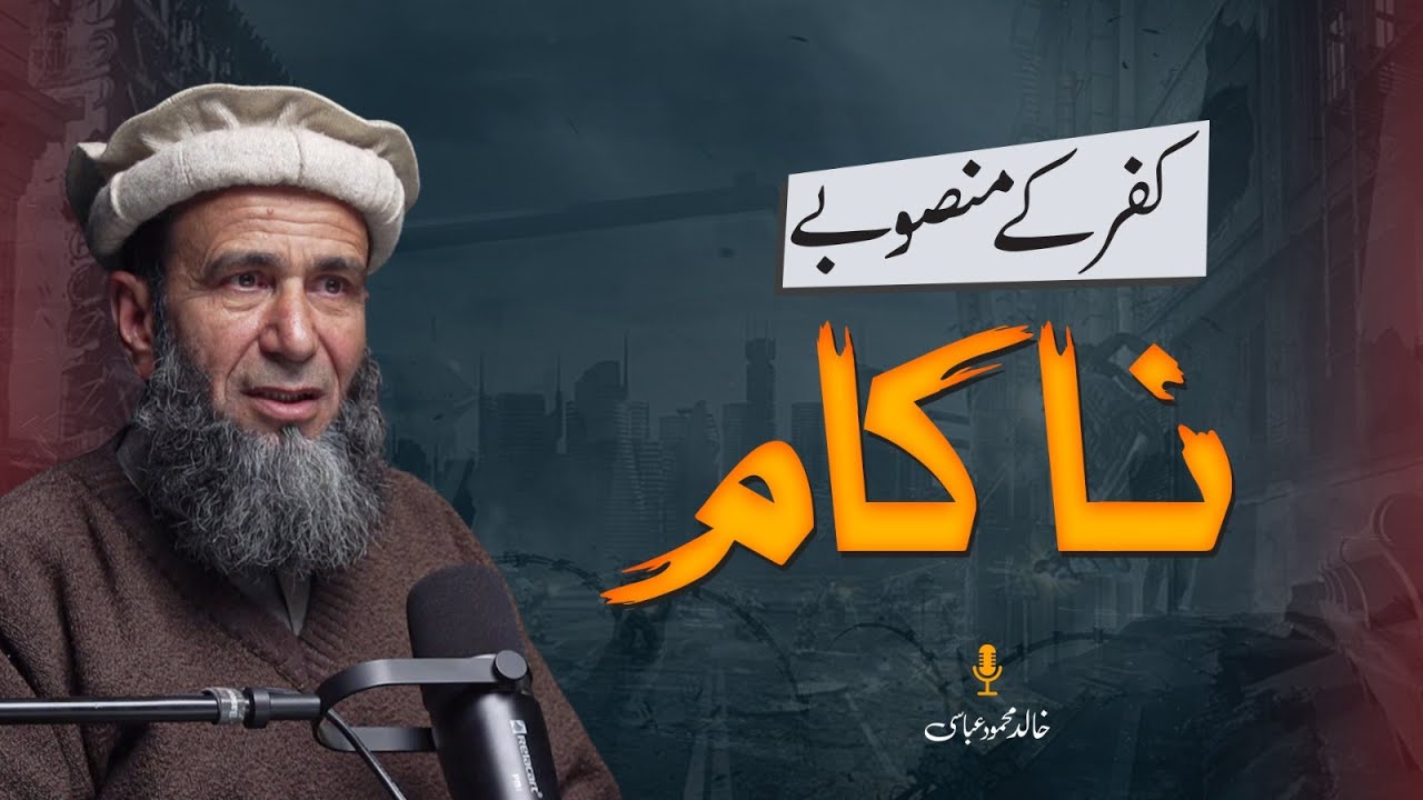 The Failure of Disbelief’s Plans — Truth Prevails Over Falsehood | Khalid Mehmood Abbasi