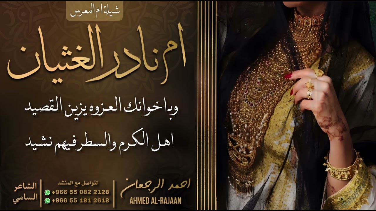 شيلة ام المعرس ام نادر || احمد الرجعان (حصرياً) 2023