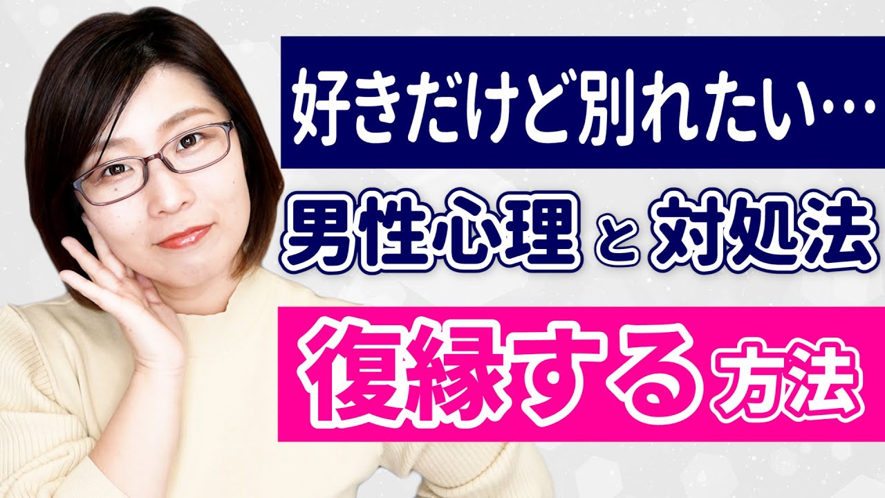 好きだけど別れたい…男性の７つの心理と正しい対処方法と彼と復縁する4つの方法