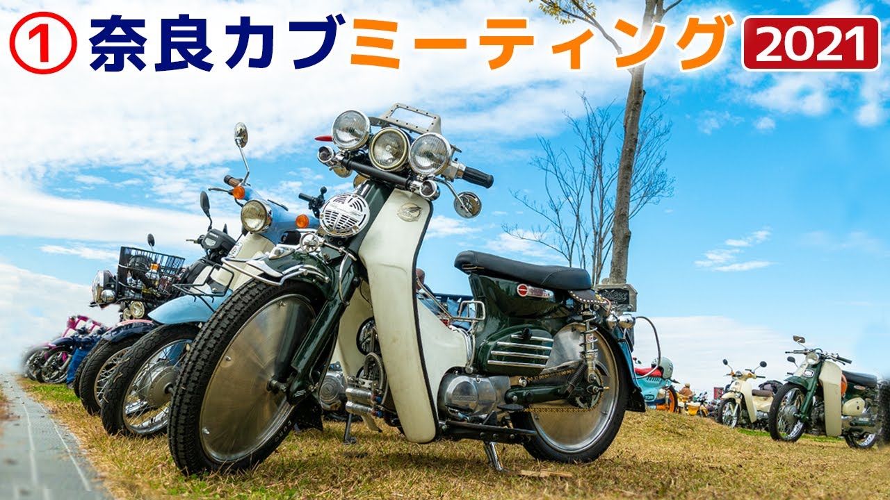 カブめちゃカッコいい！【スーパーカブ】①奈良カブミーティング2021【モトブログ 】Over 4K units Super Cub Meet up in Japan