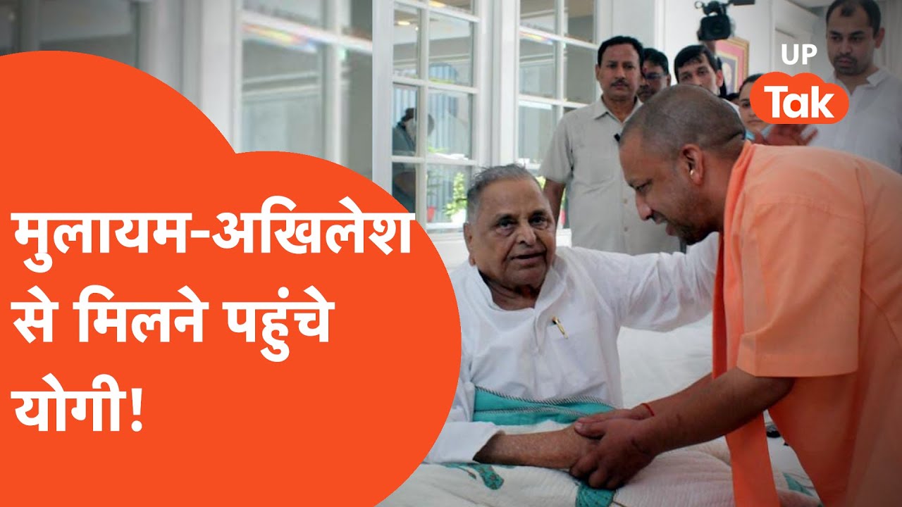 Yogi Meet Mulayam: अखिलेश यादव और मुलायम सिंह से मिलने उनके घर पहुंचे योगी आदित्यनाथ!