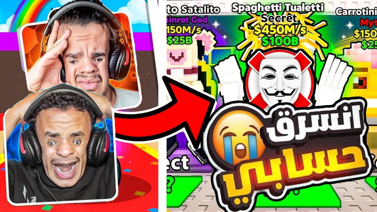 انسرق اندر سيكرت عندنا !!!😭💔 ( قهههرررر!!!💔 😭 😭 )  في ملك سرقة العقل😱🔥 STEAL THE BRAINROT !