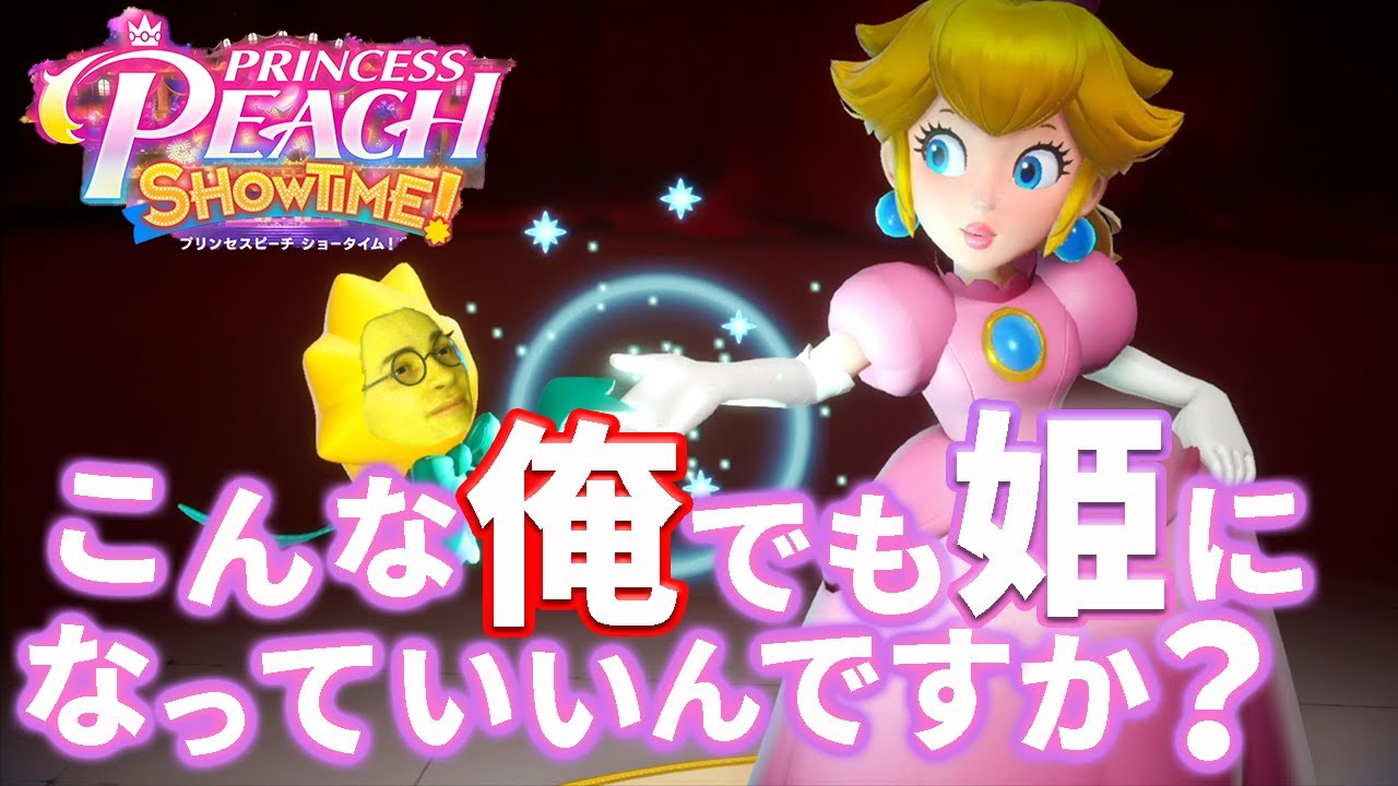 【プリンセスピーチ Showtime!】ピーチが主人公の新作ゲームをプレイ #1