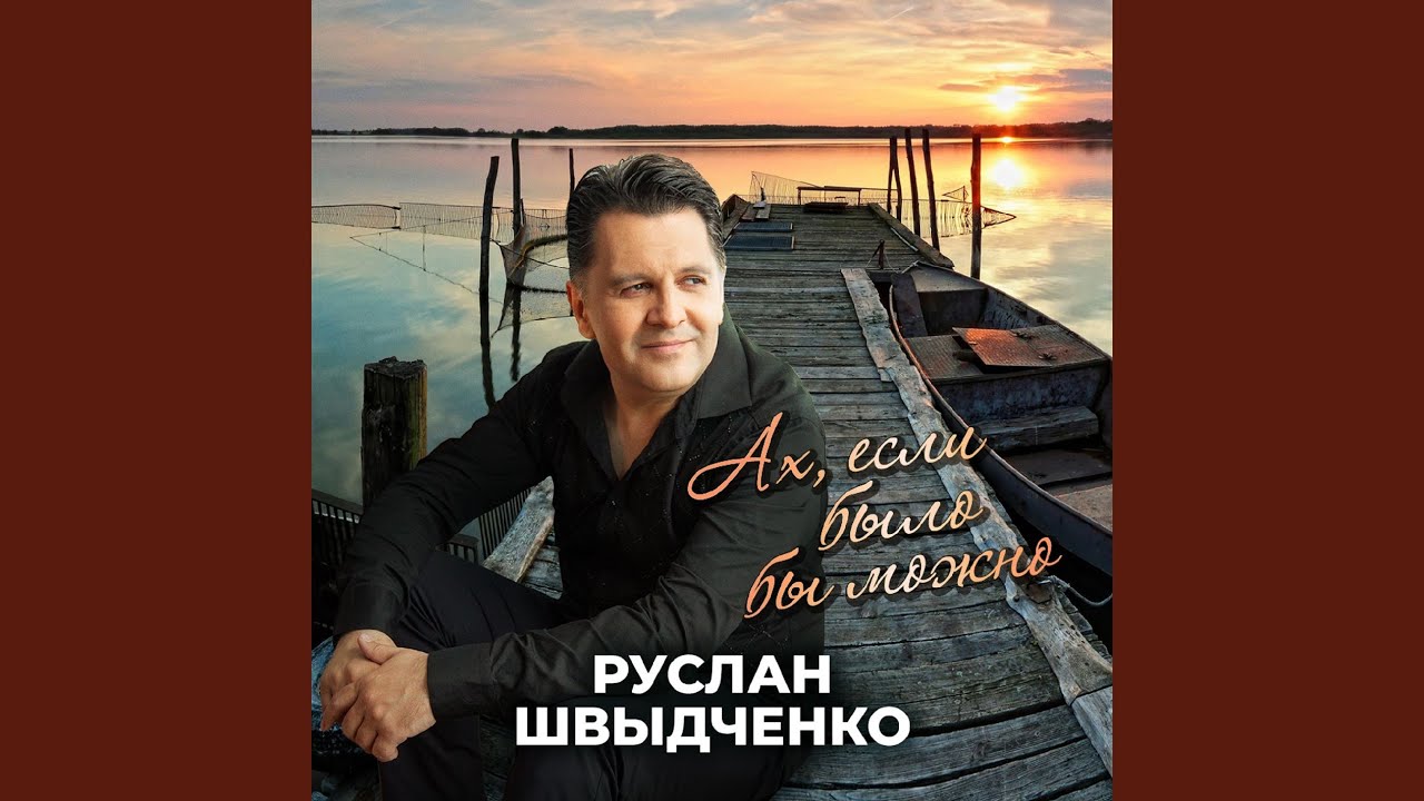 Ах, если было бы можно