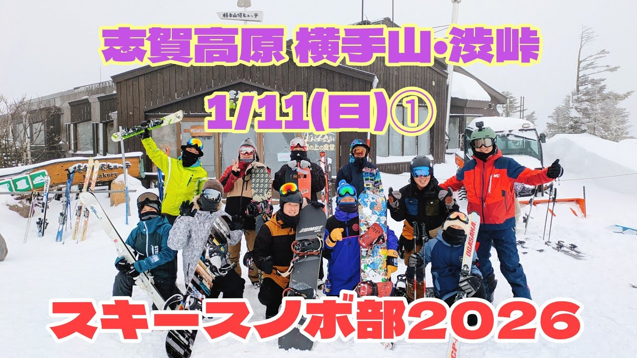 2026年1月11日(日)①志賀高原 横手山・渋峠
