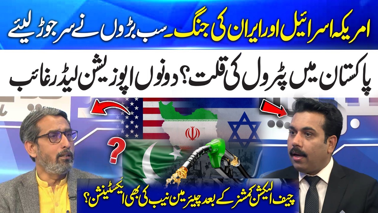 US–Israel vs Iran War? Fuel Shortage in Pak & Political Silence – What’s Going On? | Khabar Kya Hai