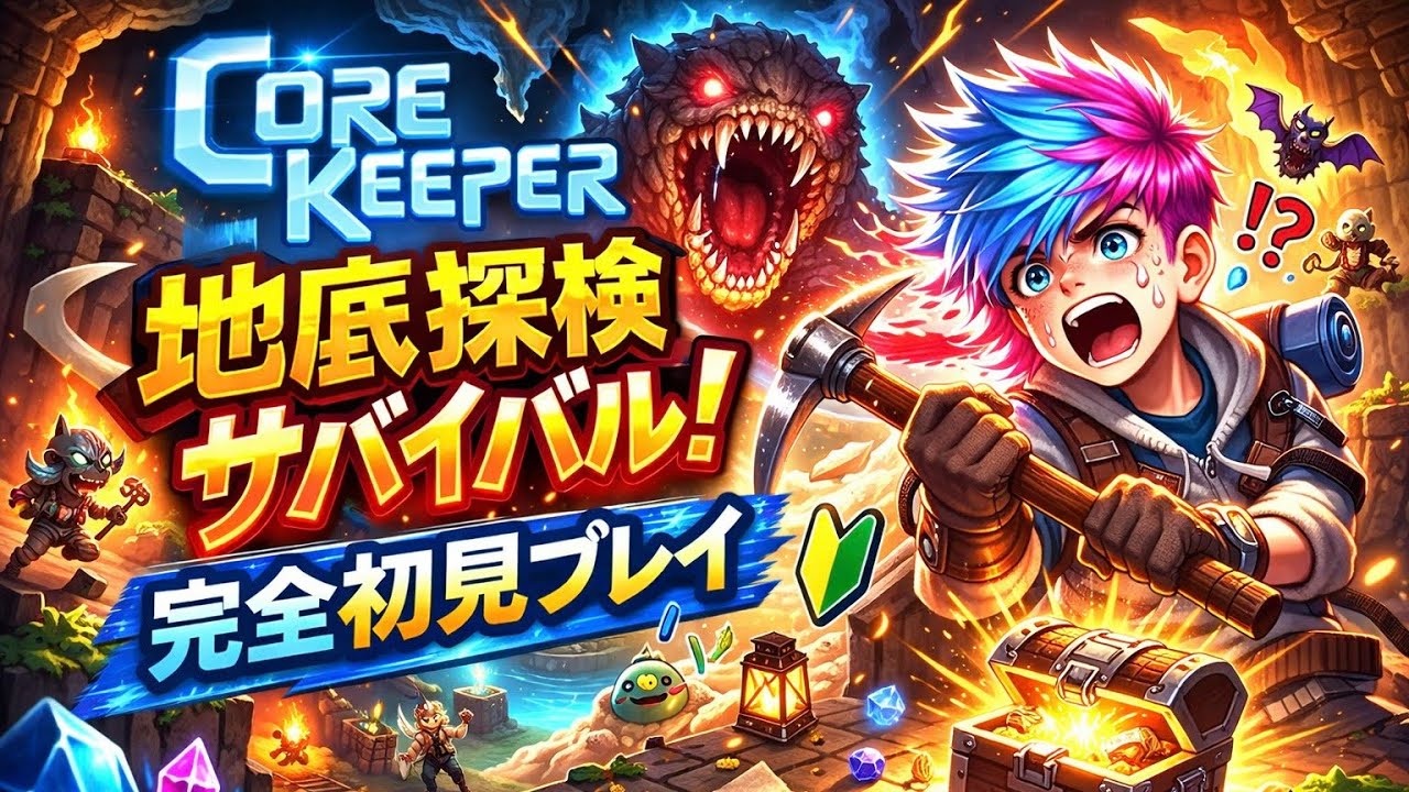 【完全初見】地下世界サバイバル開始🔥コアキーパーやってみる！【Core Keeper】