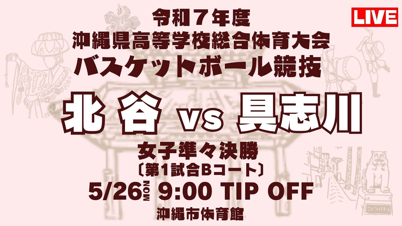 【高校バスケ】2025インターハイ沖縄予選 女子準々決勝 北谷高校 vs 具志川高校 第1試合Bコート