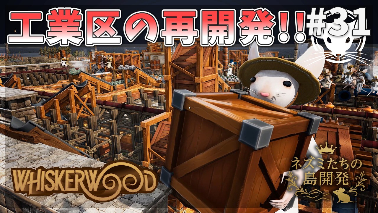 【ウィスカーウッド】神アプデ！追加のベルトコンベアー！地獄の工業区の再開発！Whiskerwood  #31【ゆっくり実況】