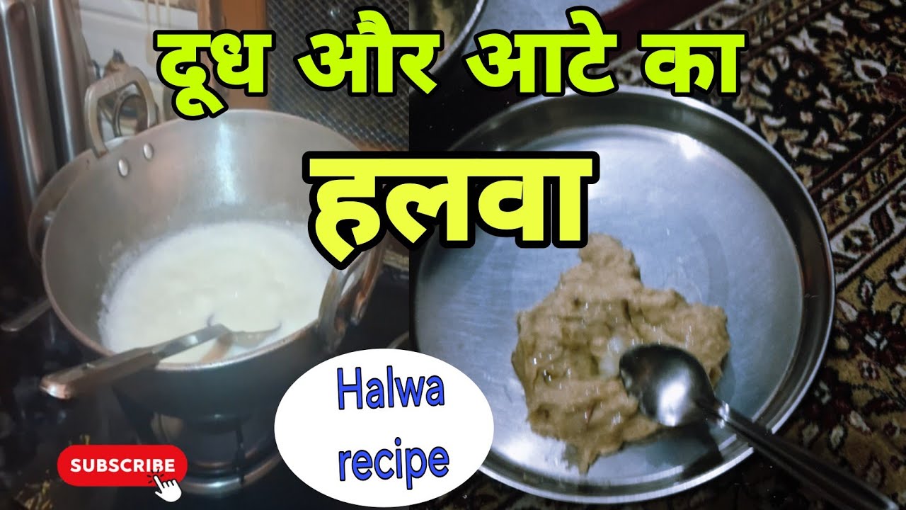 दूध और आटे का हलवा/ दूध और आटे का हलवा बनाने की आसान विधि/ 
