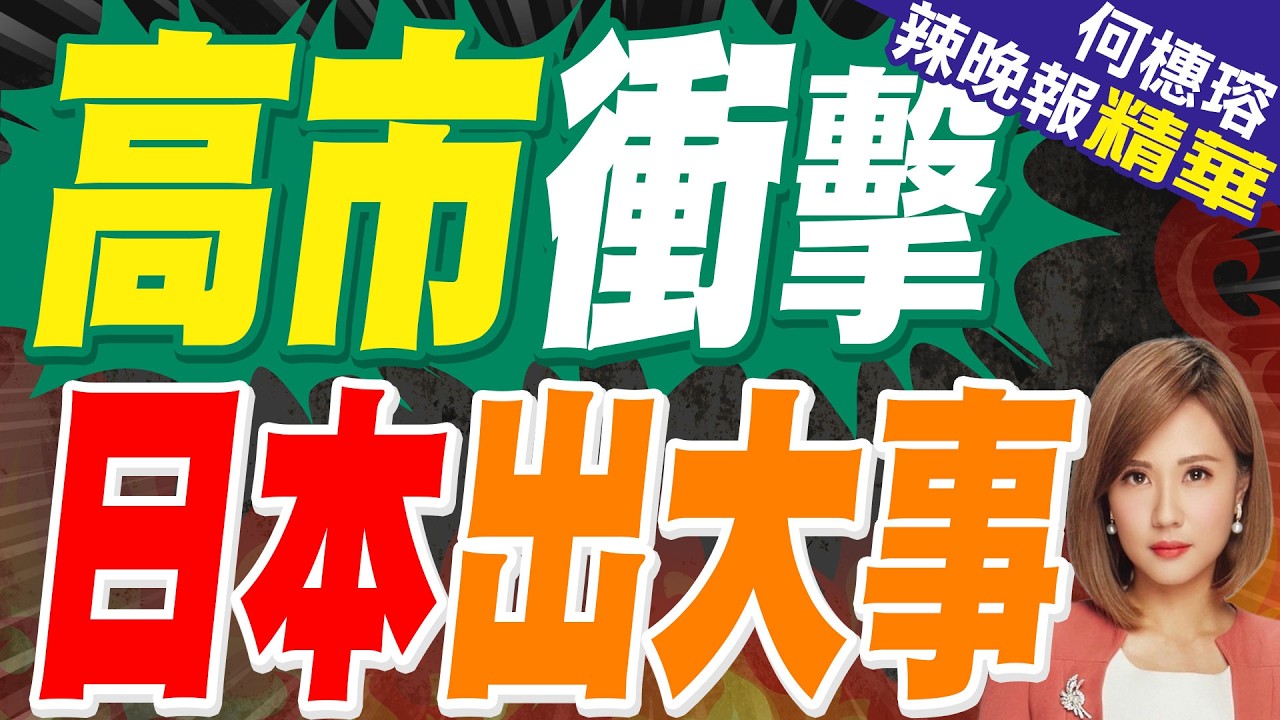 日股狂飆破5.8萬新紀錄！債市警報狂響｜高市衝擊 日本出大事｜介文汲.栗正傑.張延廷深度剖析?【何橞瑢辣晚報】精華版 @中天新聞CtiNews