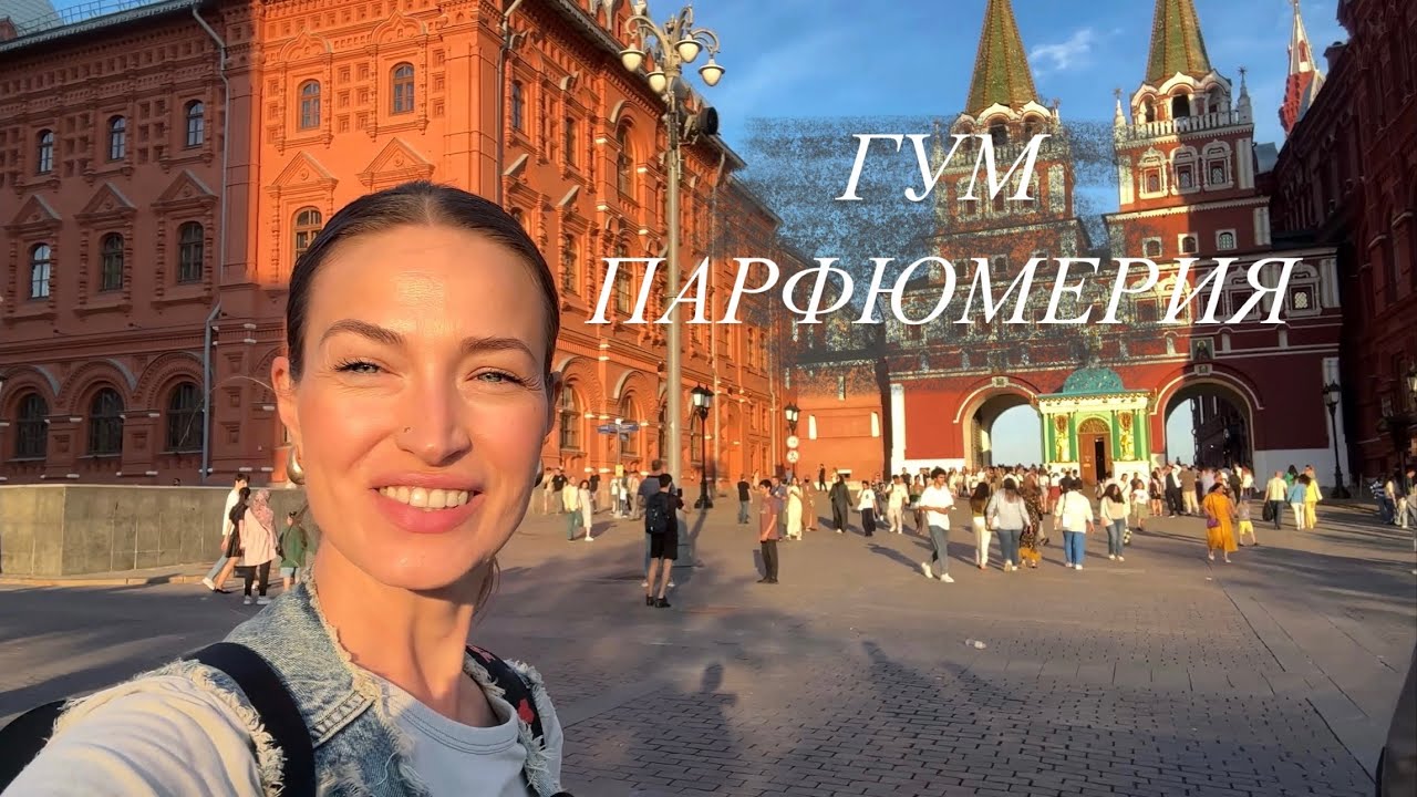 ПАРФЮМЕРИЯ В АРТИКОЛИ ГУМ МОСКВА