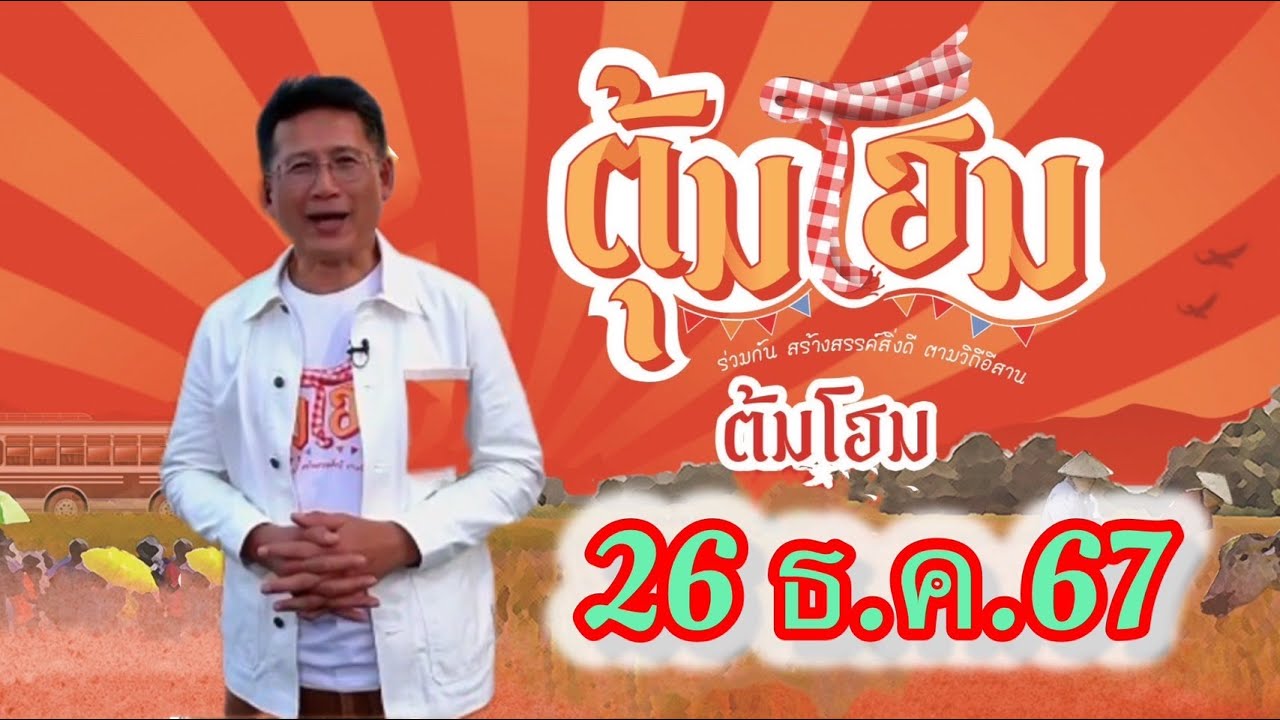 26 ธค ตุ้มโฮม สดจากงาน  