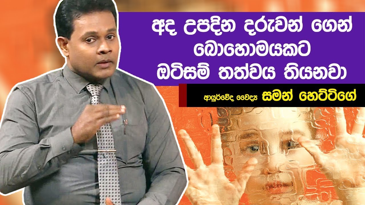 අද උපදින දරුවන් ගෙන්  බොහොමයකට ඔටිසම් තත්වය තියනවා  | Piyum Vila | 17-07-2019 | Siyatha TV