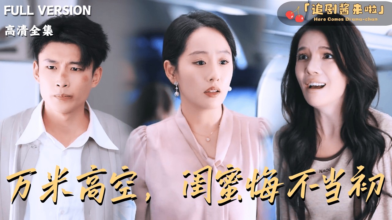[MULTI SUB]《万米高空，闺蜜悔不当初》🍒前世闺蜜害得她家破人亡？这一世她要为自己讨回公道！#最火短剧推荐#短剧全集