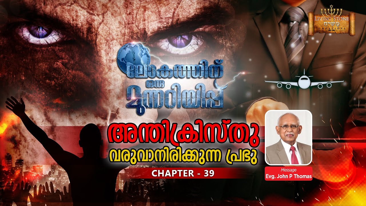 ലോകത്തിന് ഒരു മുന്നറിയിപ്പ് - CHAPTER  39 (അന്തിക്രിസ്തു...വരുവാനിരിക്കുന്ന പ്രഭു ) By John P Thomas