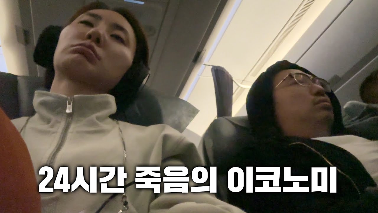 24시간 비행하기 모든 최악의 상황조합 ..