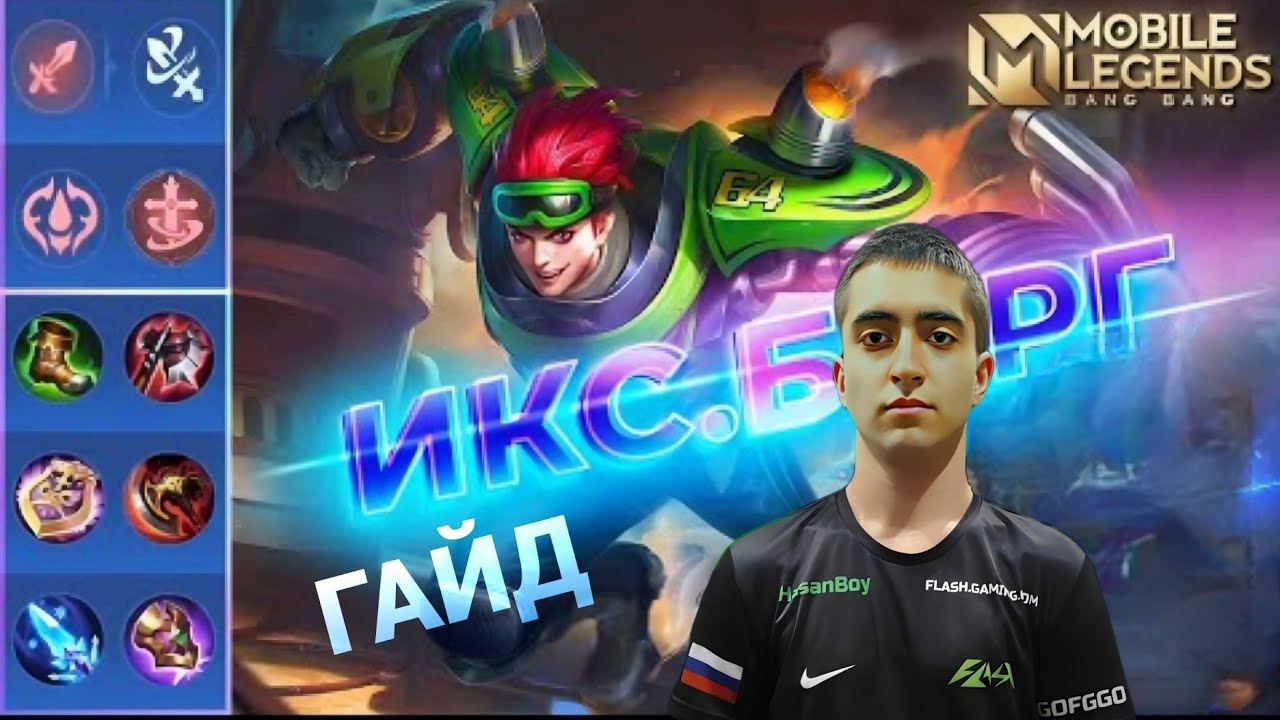 ЛУЧШИЙ ГАЙД НА ИСК.БОРГ В 2025, В ИГРЕ МЛББ |HASANBOY GUIDE X.BORG HERO IN MLBB