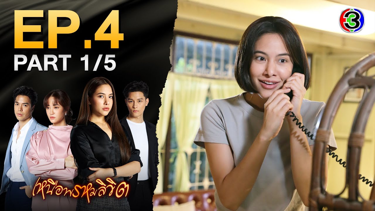 เหนือพรหมลิขิต Twisted Destinies EP.4 ตอนที่ 1/5 | 02-05-68 | Ch3Thailand