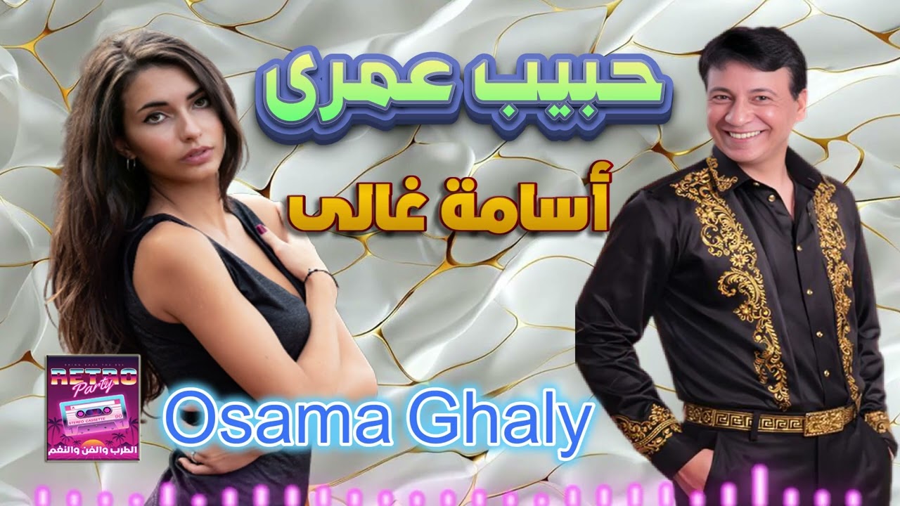 أسامة غالى👍 حبيب عمرى