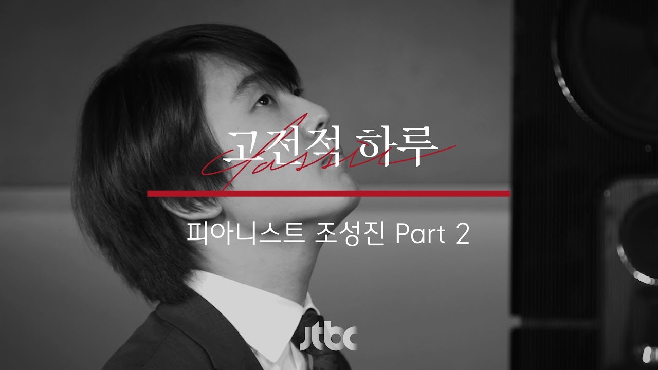 [본편] 고전적 하루 Season 2 | 1화  - 조성진 편 Part 2