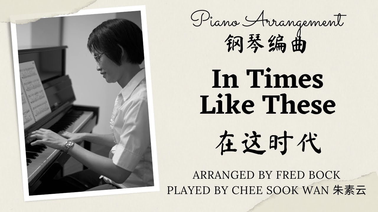 In Times Like These 在这时代 Fred Bock Ruth Caye Jones piano only prelude arrangement