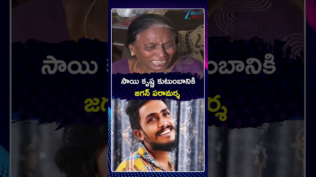 YS Jagan Meets Sai Krishna Family in Krishna Lanka | సాయి కృష్ణ కుటుంబానికి జగన్ పరామర్శ | ZEE