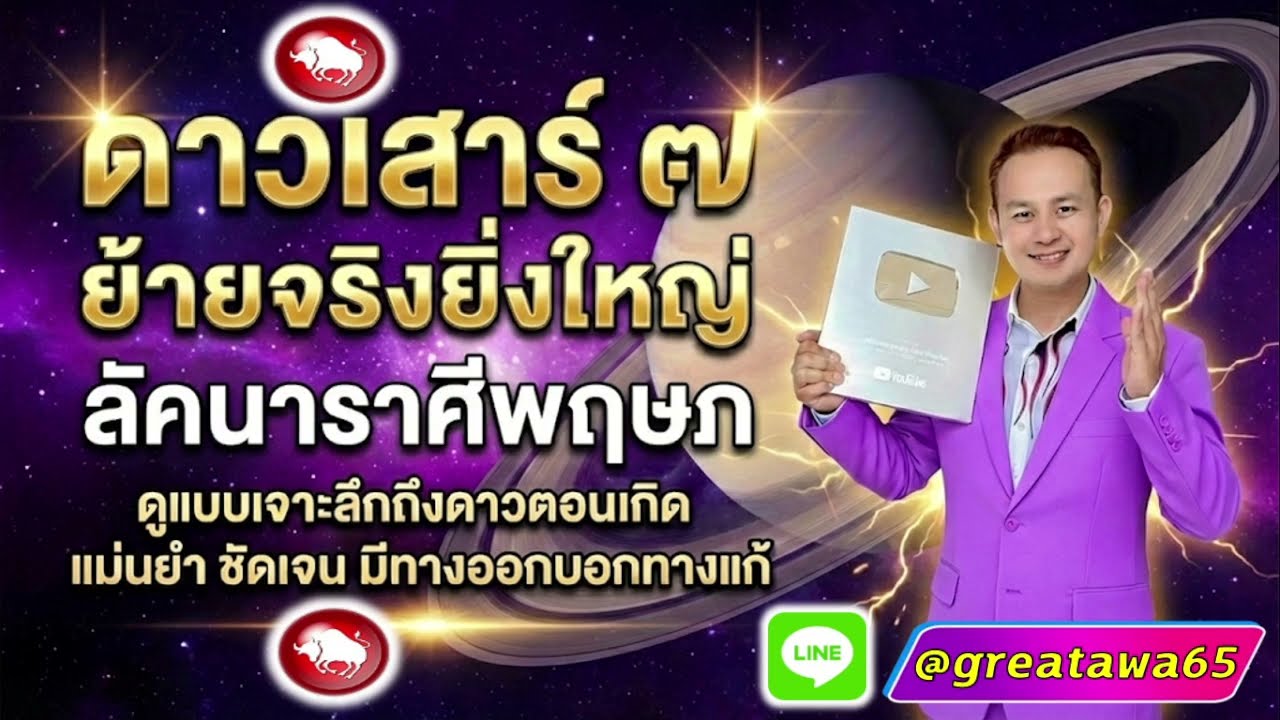 ลัคนาราศีพฤษภ ดาวเสาร์๗ย้ายจริงยิ่งใหญ่เป็นเช่นไรดูลึกดาวตอนเกิดมีทางออกบอกทางแก้แม่นยำ#ดาวเสาร์ย้าย