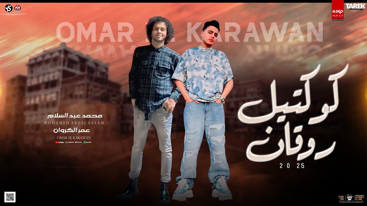 كوكتيل روقــان 2025 _ترندات تيك توكTikTok_عمر الكروان _ توزيع العالمي محمد عبد السلام حظ رايق2025