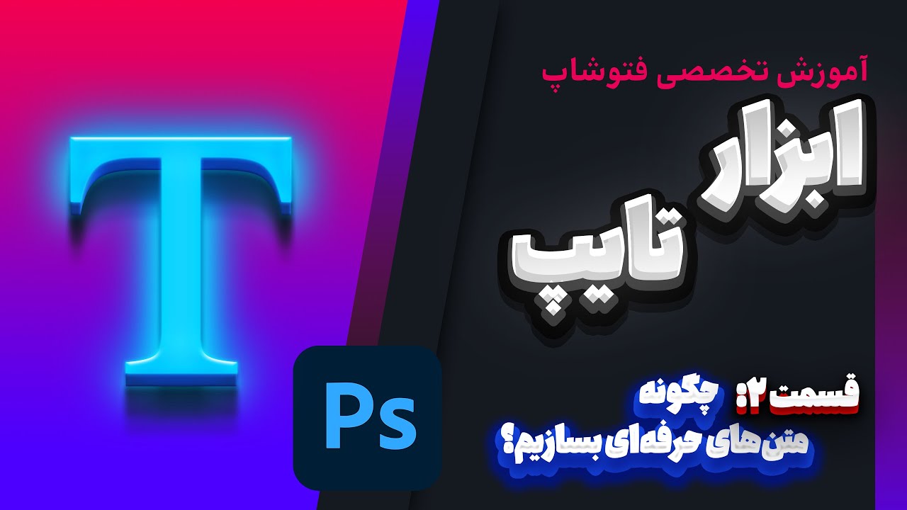 چگونه متن‌های حرفه‌ای بسازیم؟ آموزش کامل Type Tool در فتوشاپ - ادامه