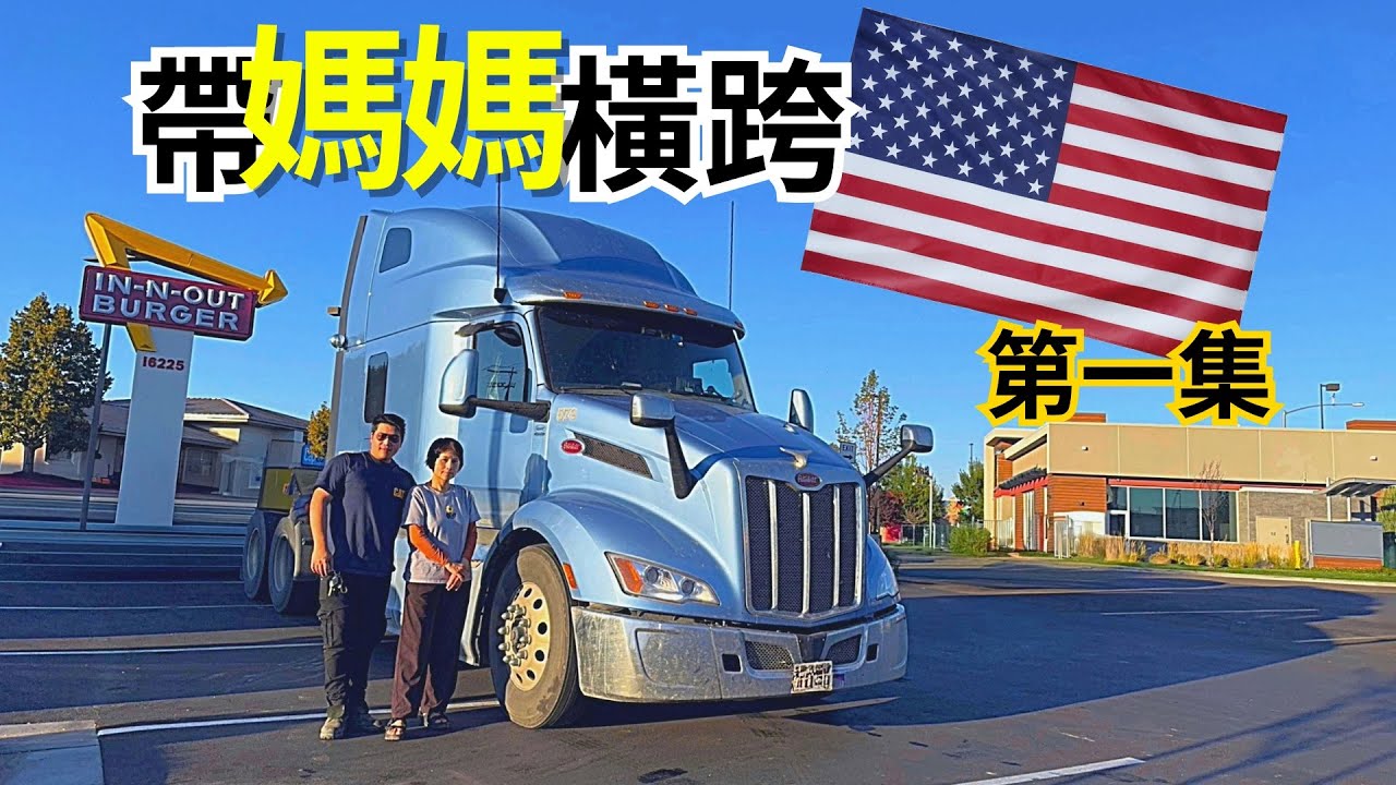 台灣卡車司機帶媽媽橫跨美國🇺🇸！她第一次出國竟是坐40噸大卡車🚛 Mom’s First Trip Abroad… in a Semi Truck Across America｜Vlog 17