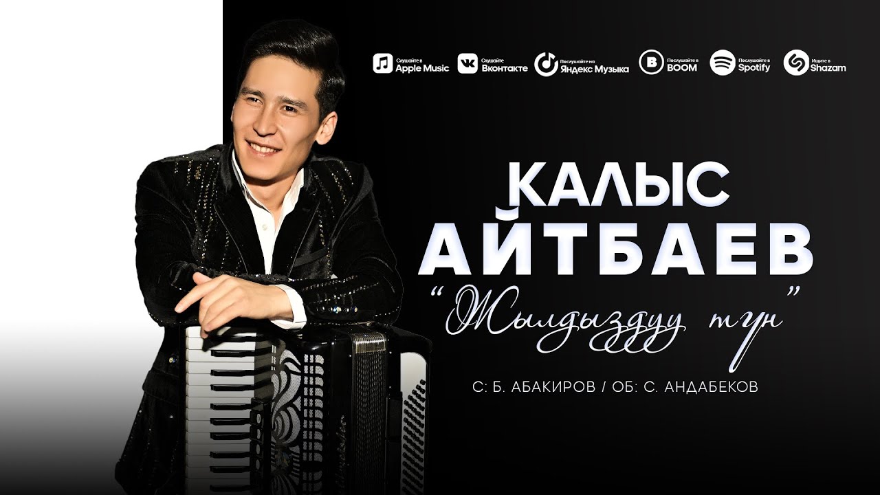 Калыс Айтбаев || 🎵Жылдыздуу түн 2025