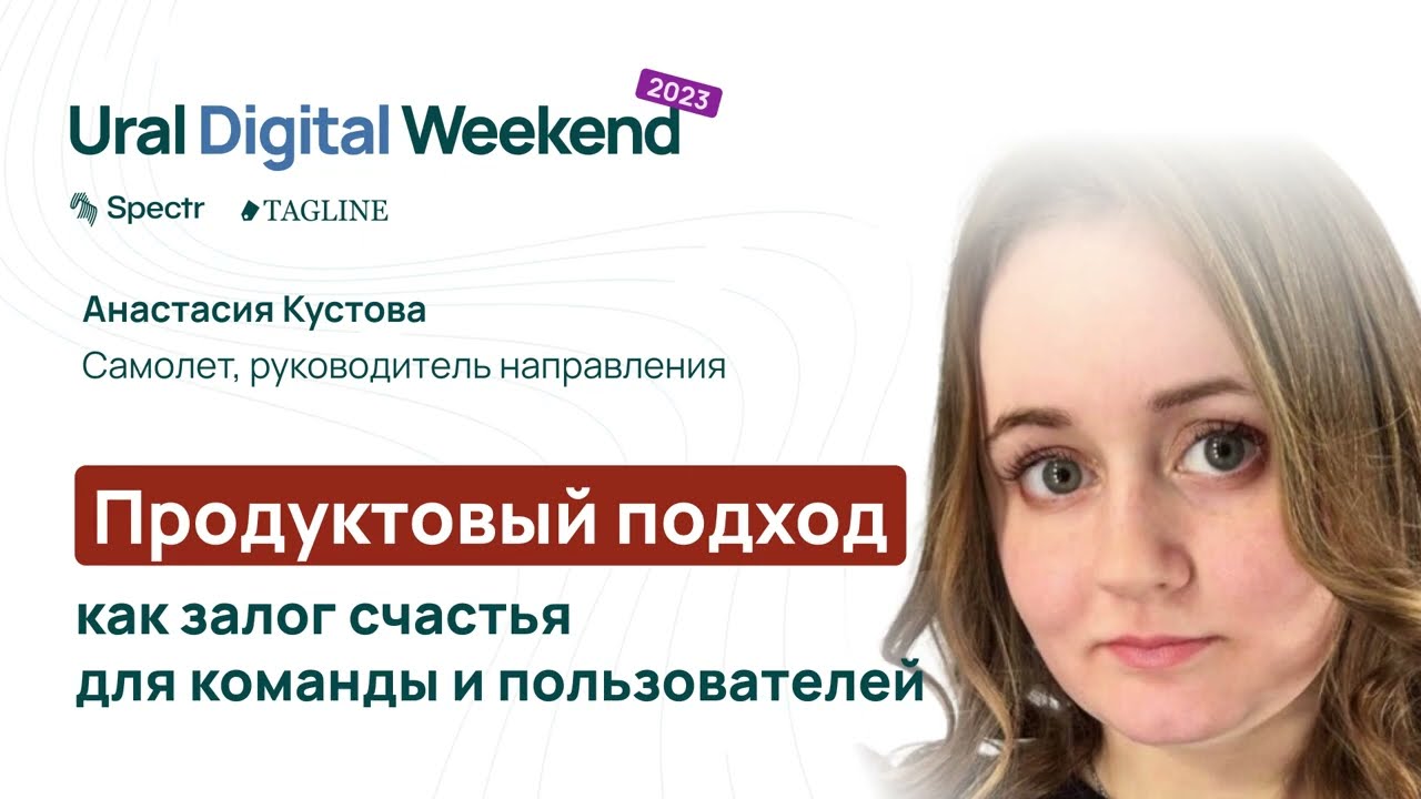 Продуктовый подход как залог счастья для команды и пользователей  &mdash; Анастасия Кустова