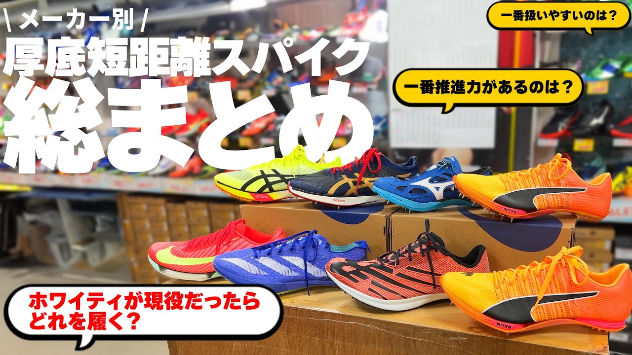【総まとめ】厚底短距離スパイク全部紹介【ランキング発表】