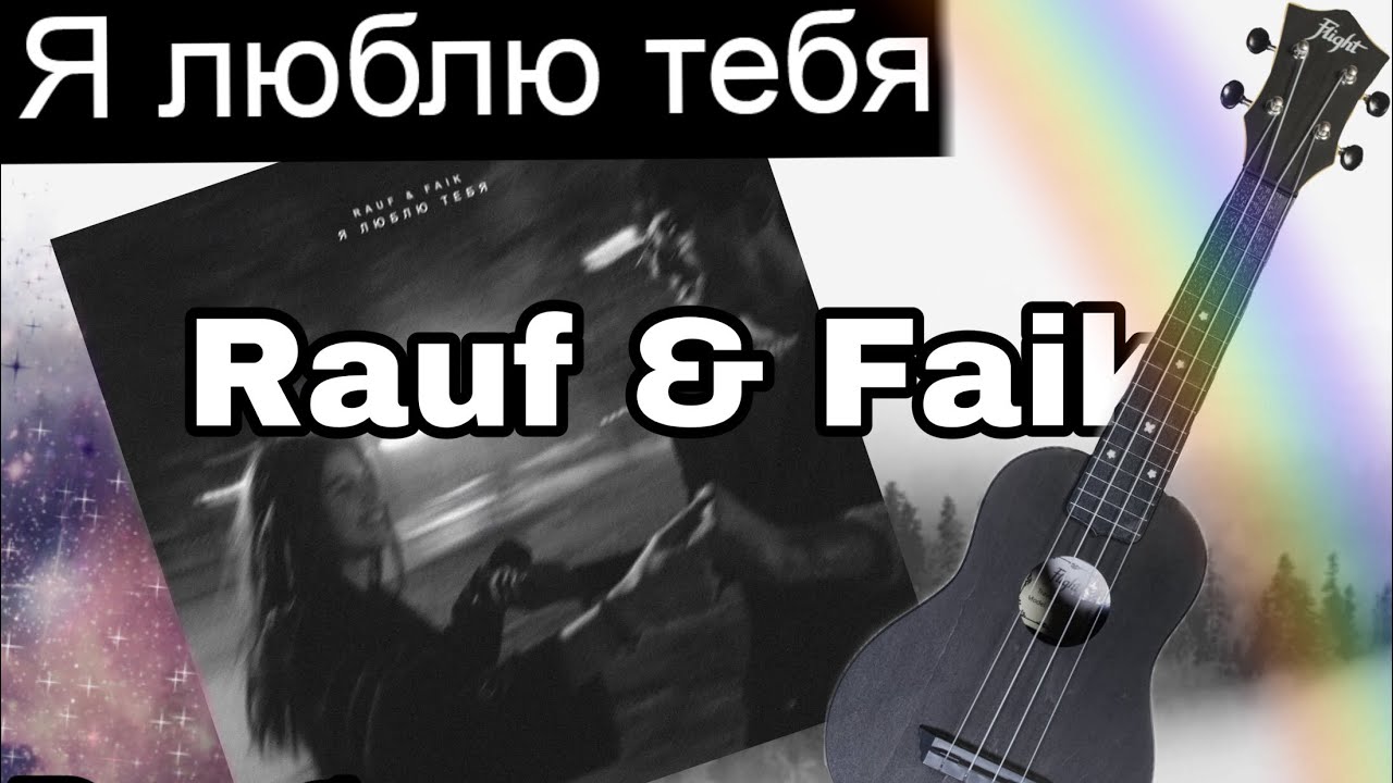 Я люблю тебя Rauf & Faik разбор на укулеле / Рауф и Фаик #ukulele #like #укулеле #лайк #ялюблютебя